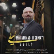 دانلود آهنگ جدید محمد حشمتی به نام لیلی