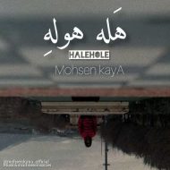 دانلود آهنگ جدید محسن کایا به نام هله هوله
