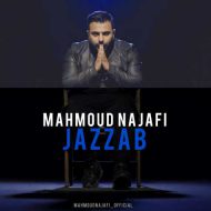 دانلود آهنگ جدید محمود نجفی به نام جذاب